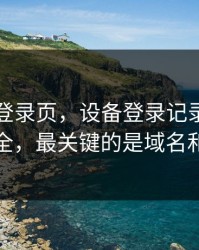 华体会登录页，设备登录记录这样看更安全，最关键的是域名和证书