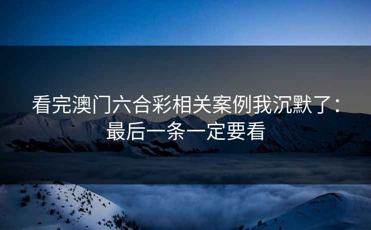 看完澳门六合彩相关案例我沉默了：最后一条一定要看