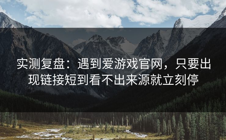 实测复盘:遇到爱游戏官网,只要出现链接短到看不出来源就立刻停 实测复盘:遇到爱游戏官网,只要出现链接短到看不出来源就立刻停