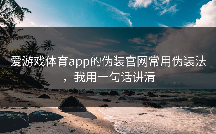 爱游戏体育app的伪装官网常用伪装法,我用一句话讲清 爱游戏体育app的伪装官网常用伪装法,我用一句话讲清